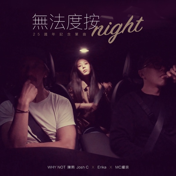 無法度按night-25週年記念單曲 (feat. 劉艾立 & MC耀宗) [My Music Story Chapter Ⅳ-Romance Terzetto] - Single album cover