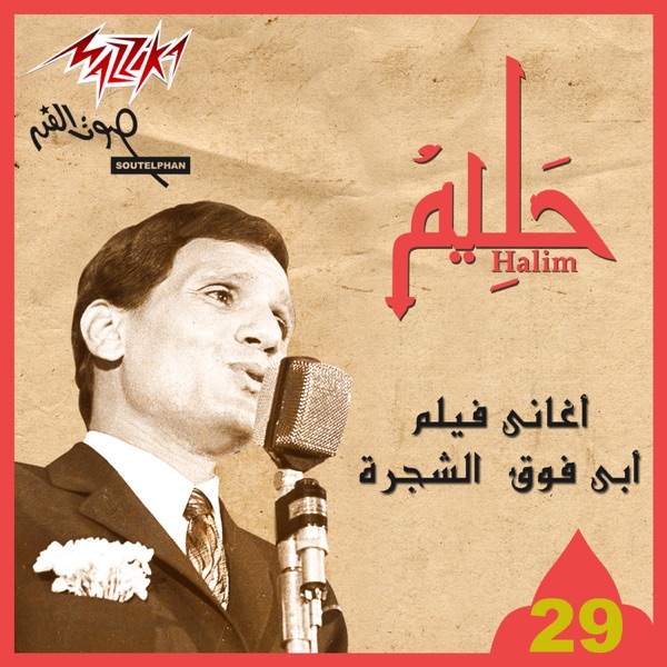 Aghany Felm Aby Fawk El Shagra album cover