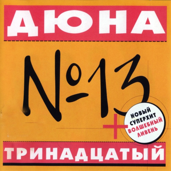 Тринадцатый album cover
