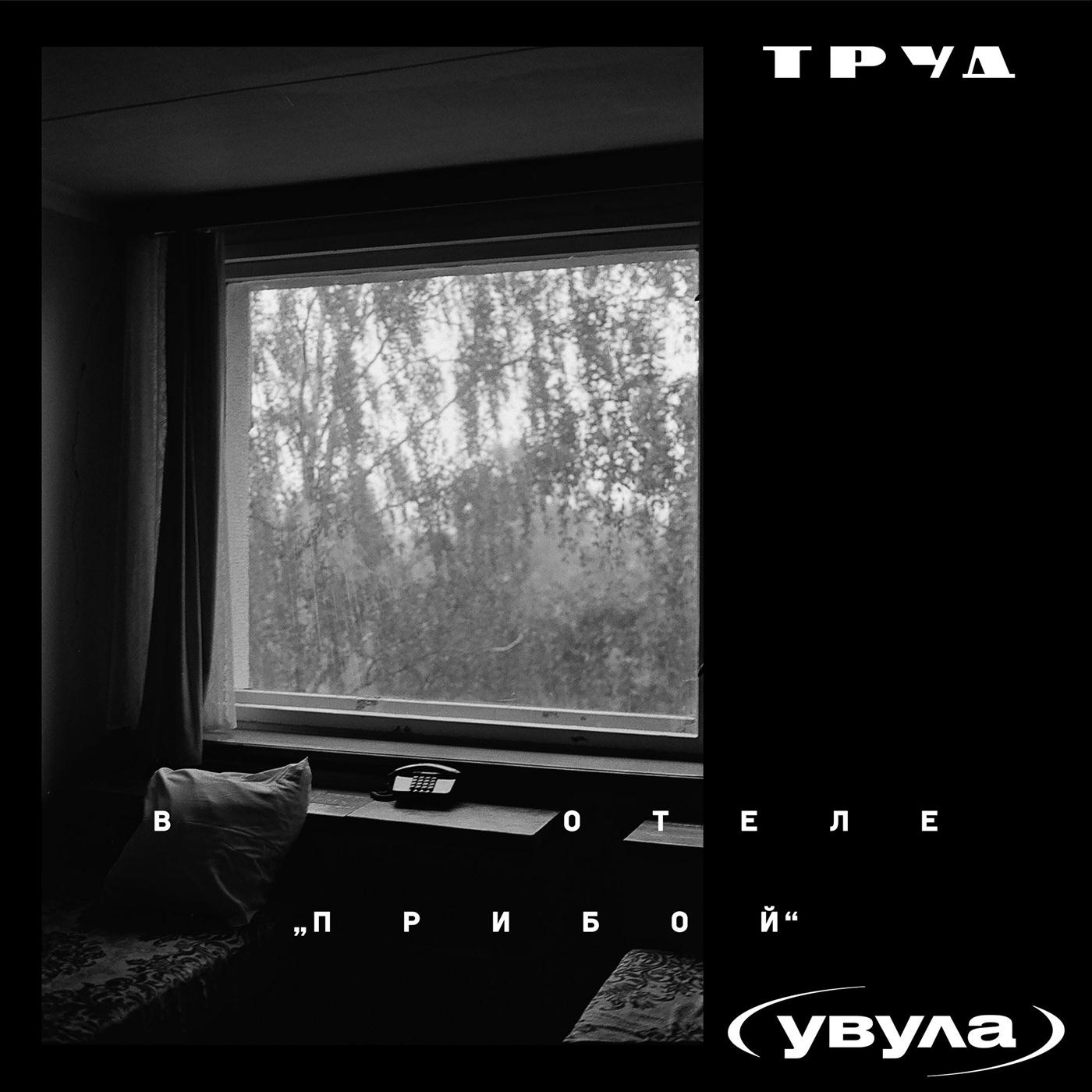 В отеле "Прибой" - Single album cover