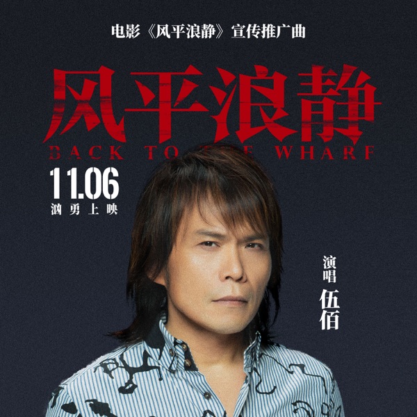 風平浪靜(電影《風平浪靜》宣傳推廣曲) - Single album cover