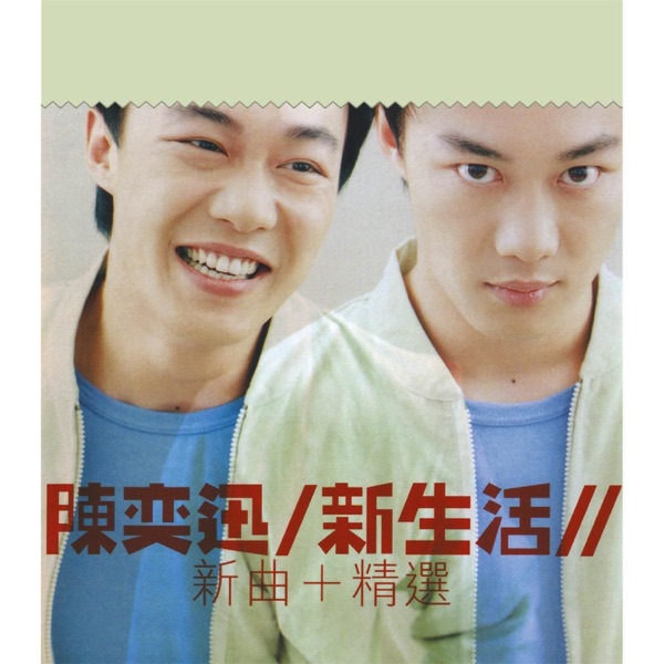 新生活 (新曲+精選) album cover