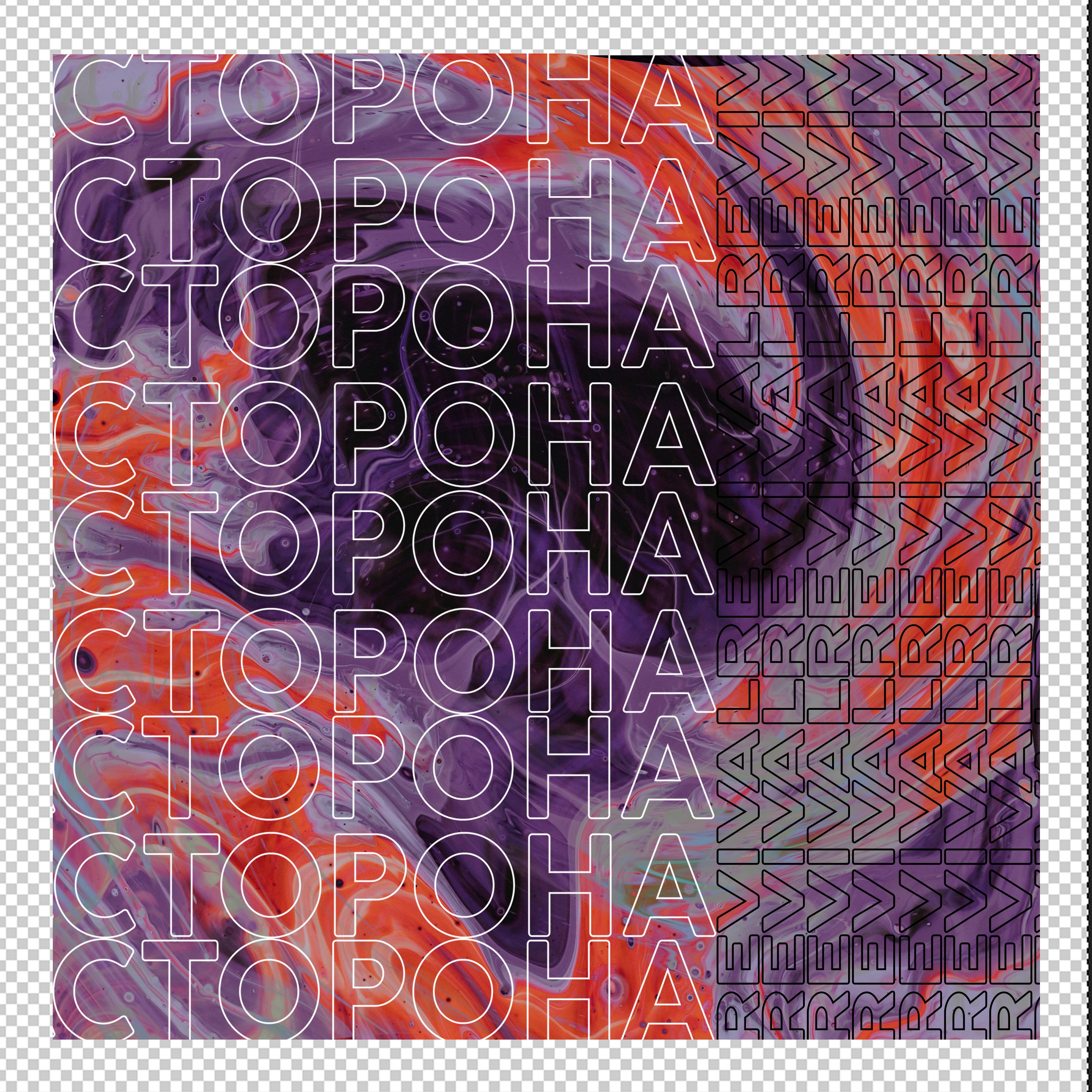 Сторона (feat. PK) - Single album cover