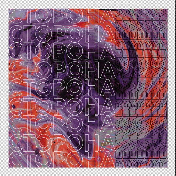 Сторона (feat. PK) - Single album cover