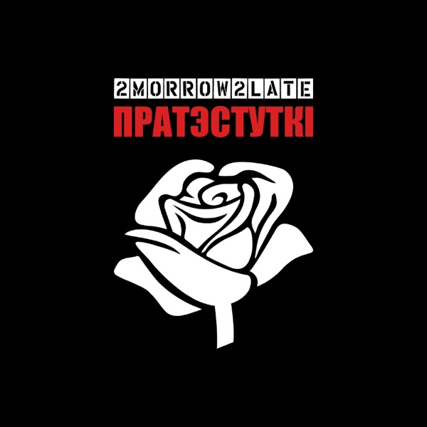 Пратэстуткi - Single album cover