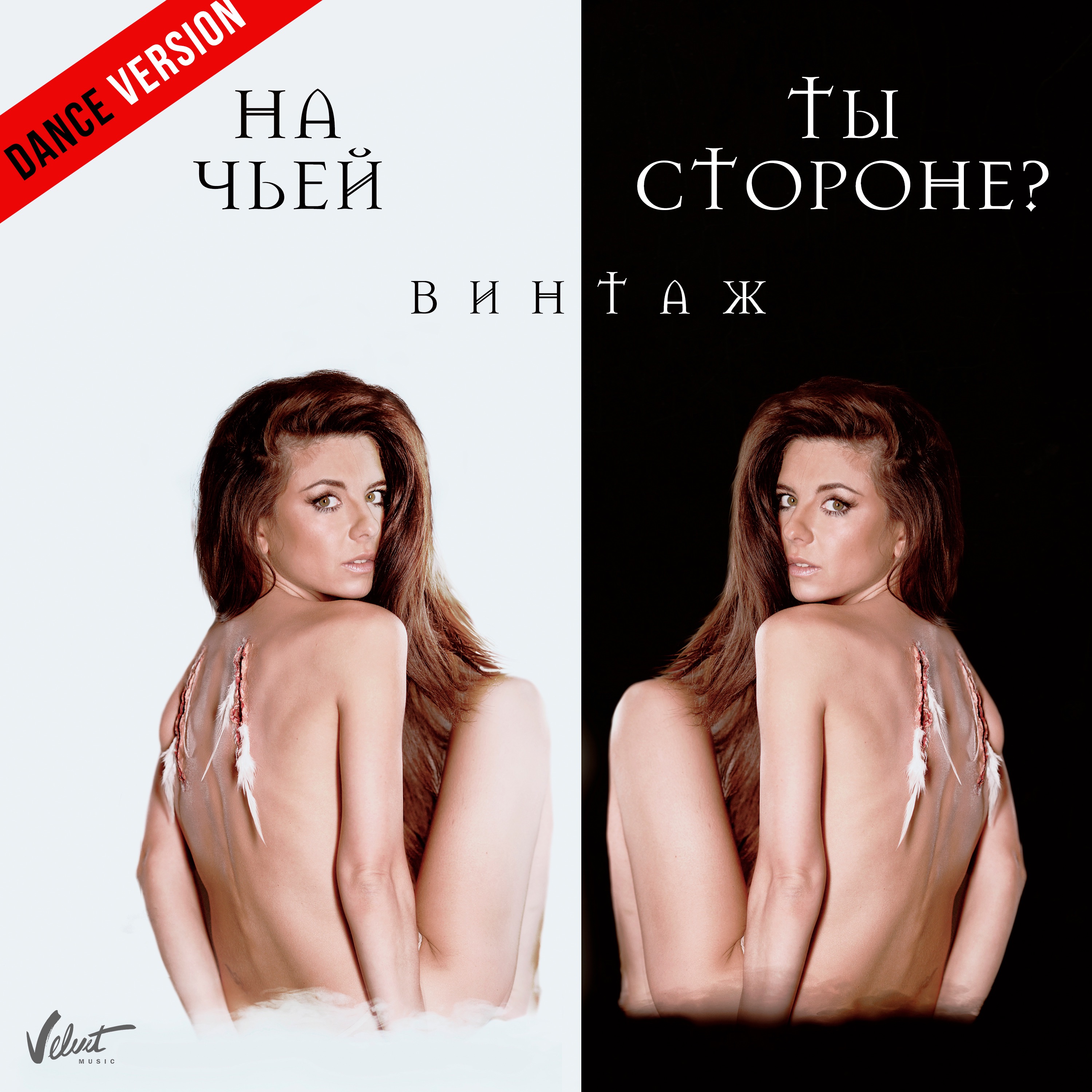 На чьей ты стороне? (Dance Version) - Single album cover