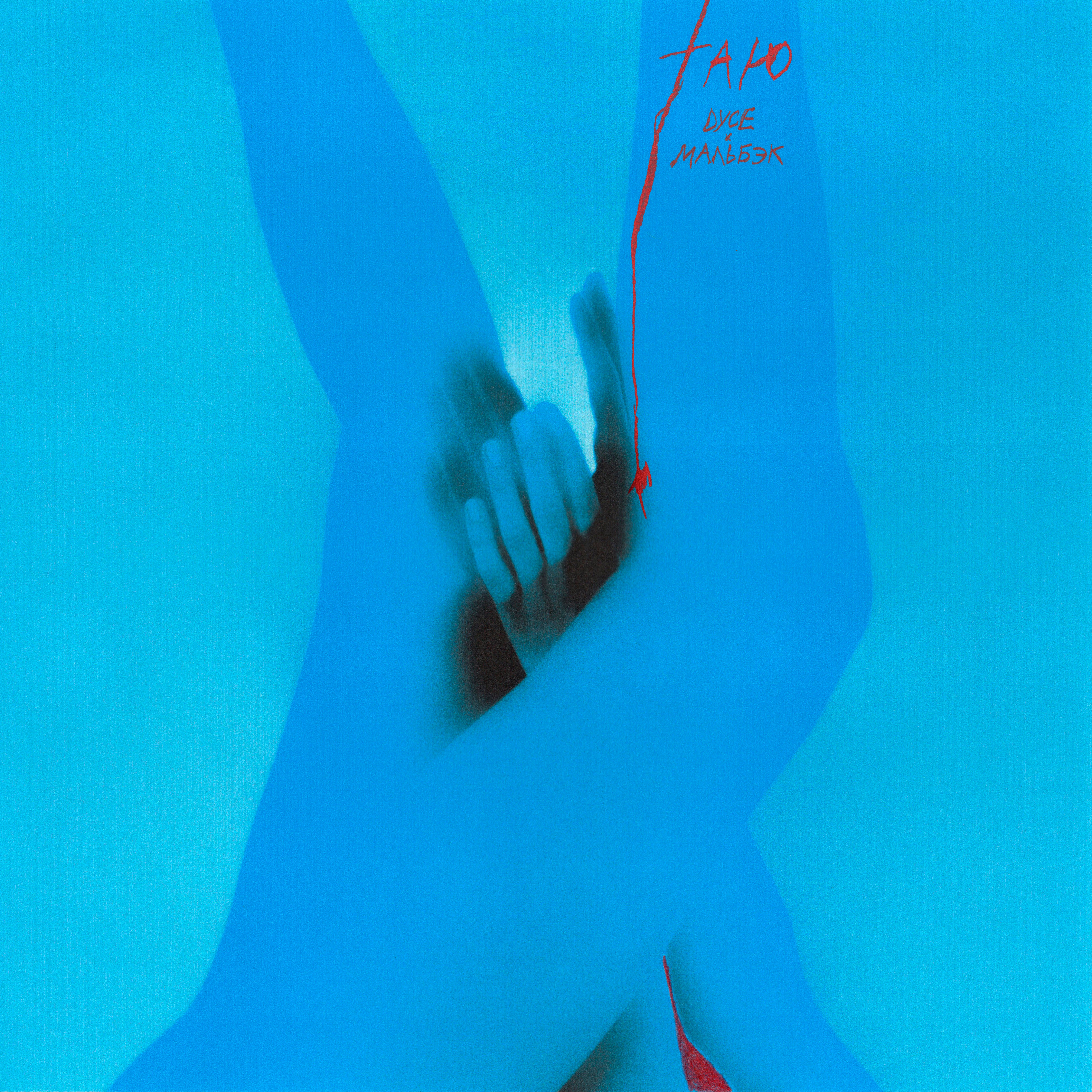 Таю - Single album cover