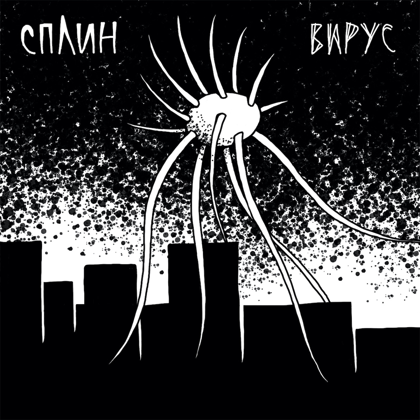 Вирус - Single album cover