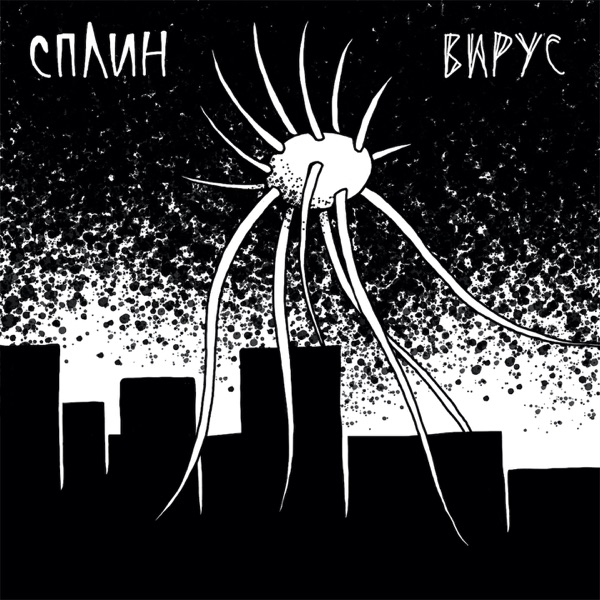 Вирус - Single album cover