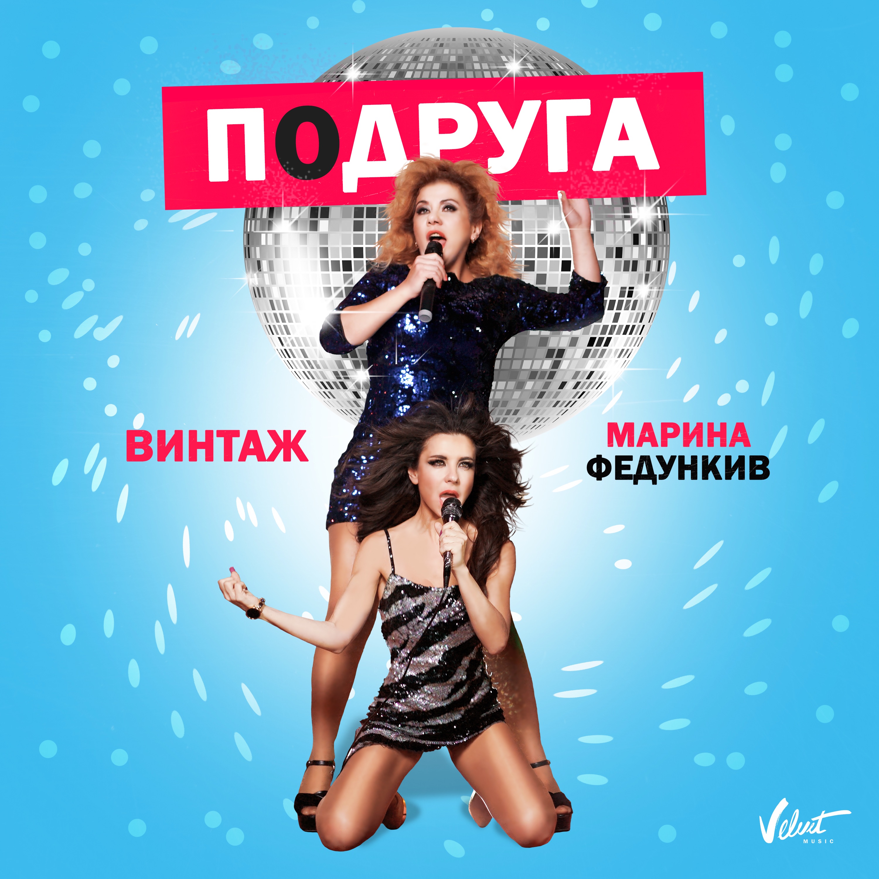 Подруга (feat. Марина Федункив) - Single album cover