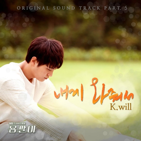 Yong-pal (Music from the Original TV Series) Pt. 5 - Single album cover