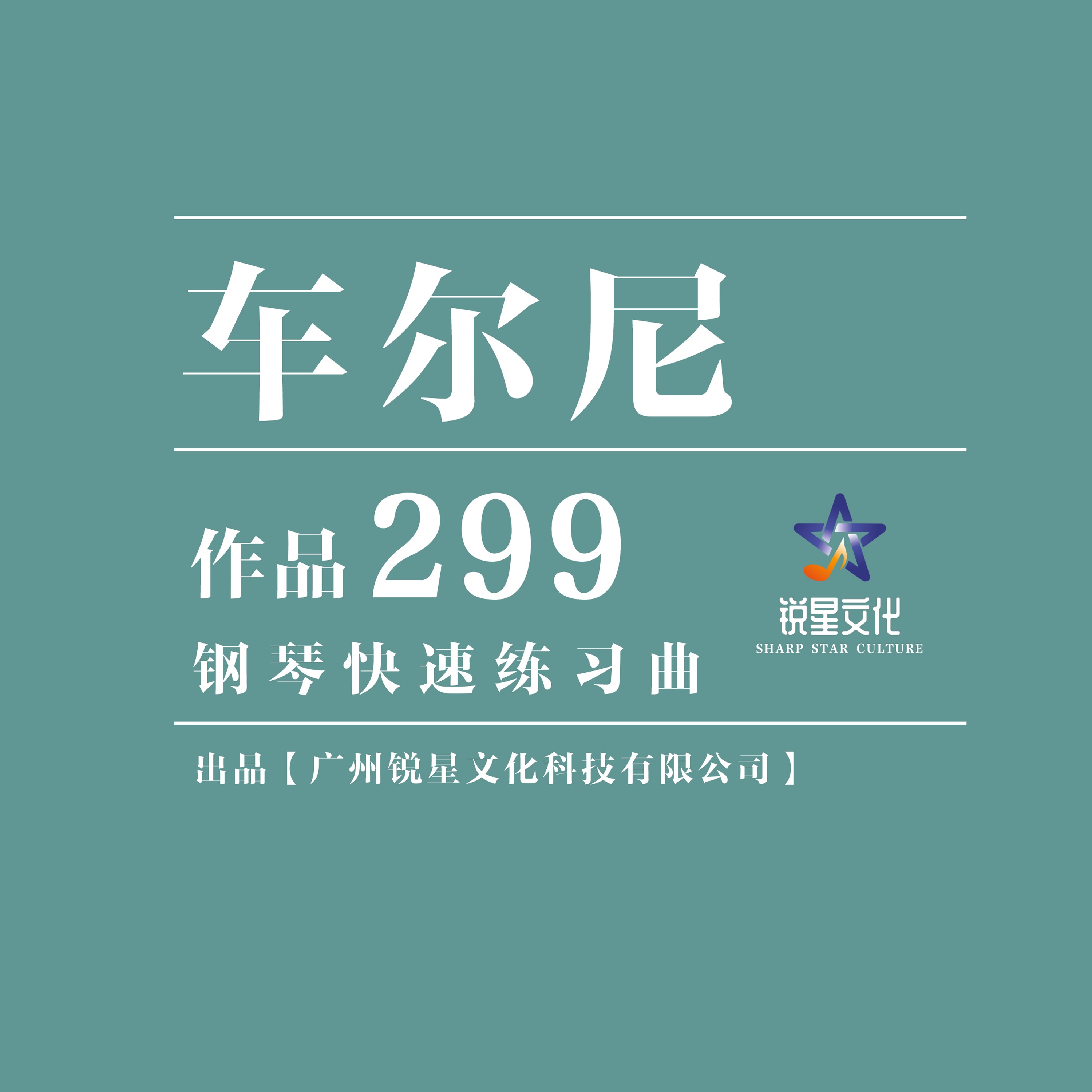 车尔尼:299钢琴快速练习曲 album cover