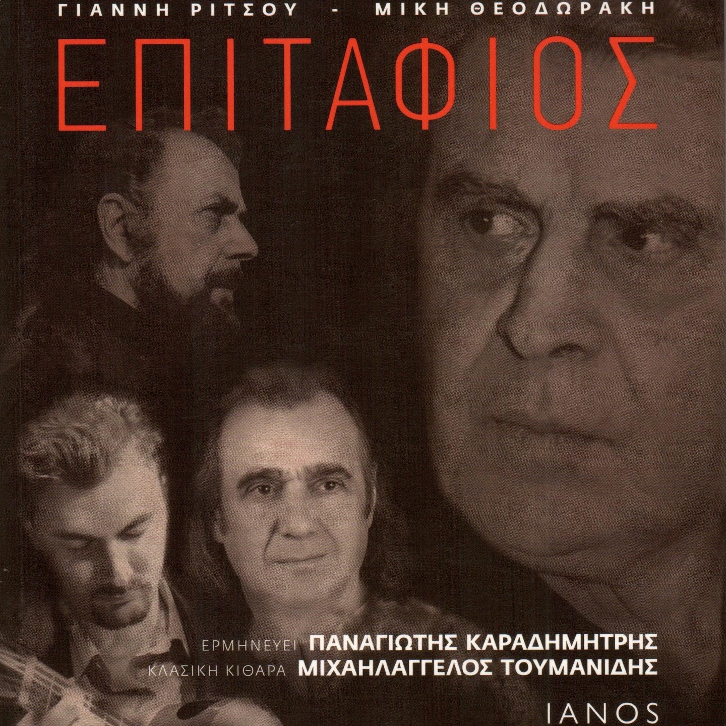 Epitafios (feat. Panagiotis Karadimitris) album cover