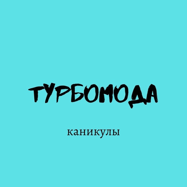 Каникулы - EP album cover