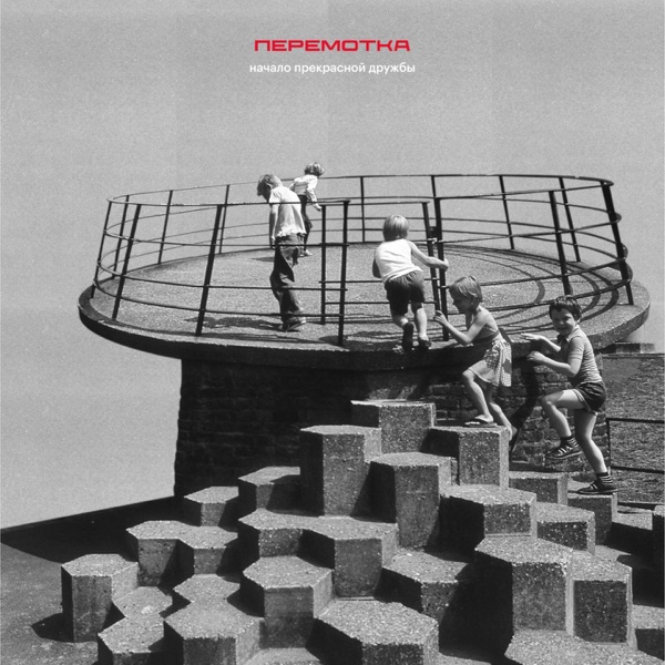 Начало прекрасной дружбы album cover