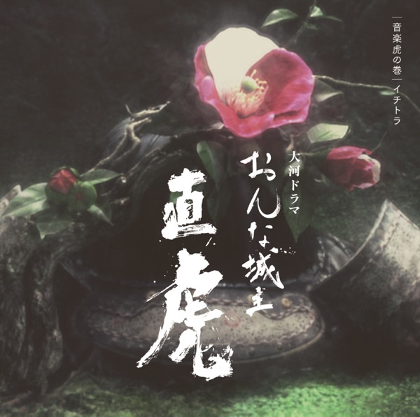 NHK Taiga Drama "Onna Joshu Naotora" Ongaku Toranomaki ichitora album cover