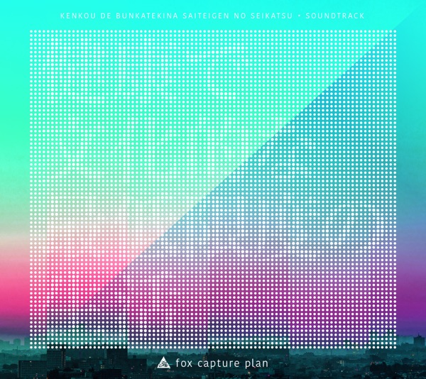 火9ドラマ  オリジナル・サウンド・トラック「健康で文化的な最低限度の生活」 album cover