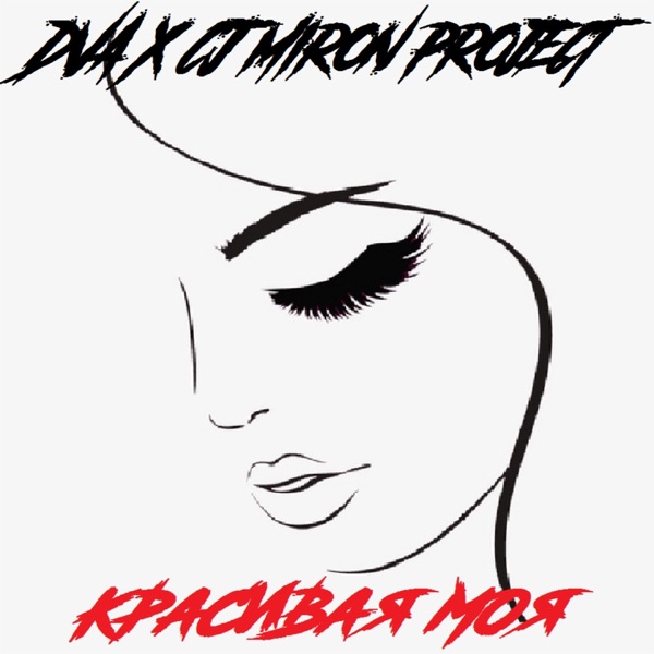 Красивая моя - Single album cover