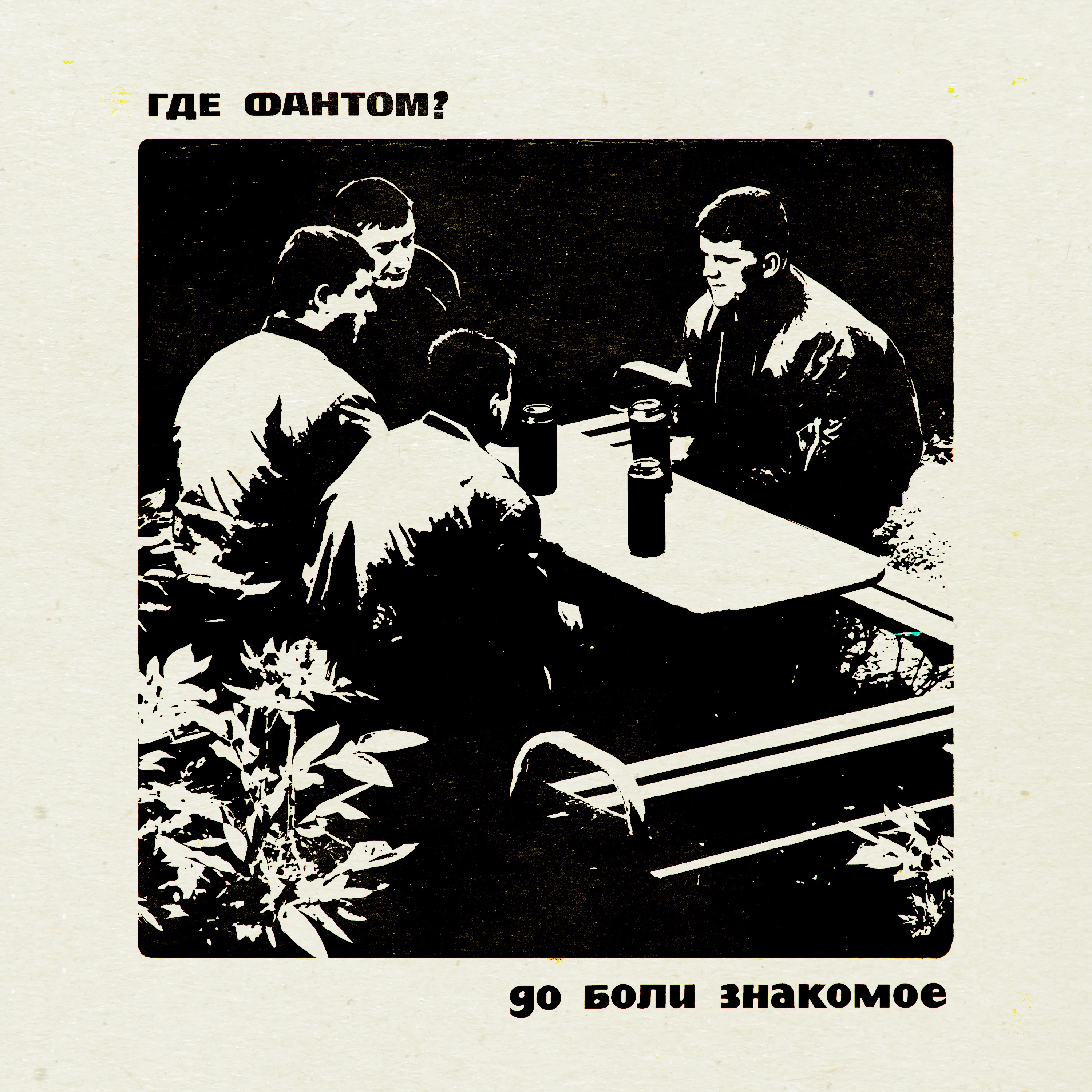 До боли знакомое - Single album cover