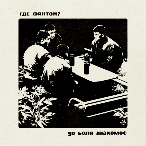 До боли знакомое - Single album cover