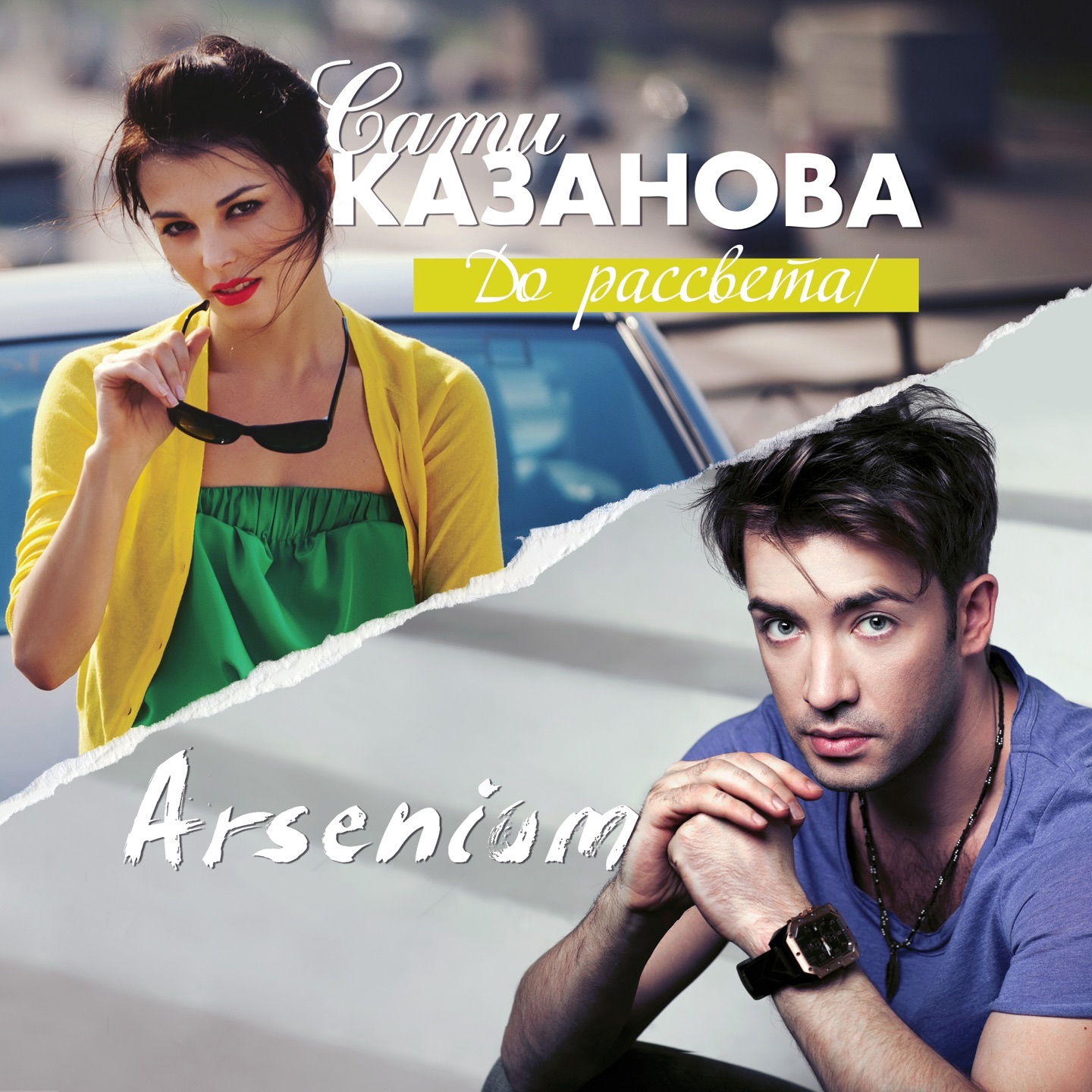 До рассвета - Single album cover