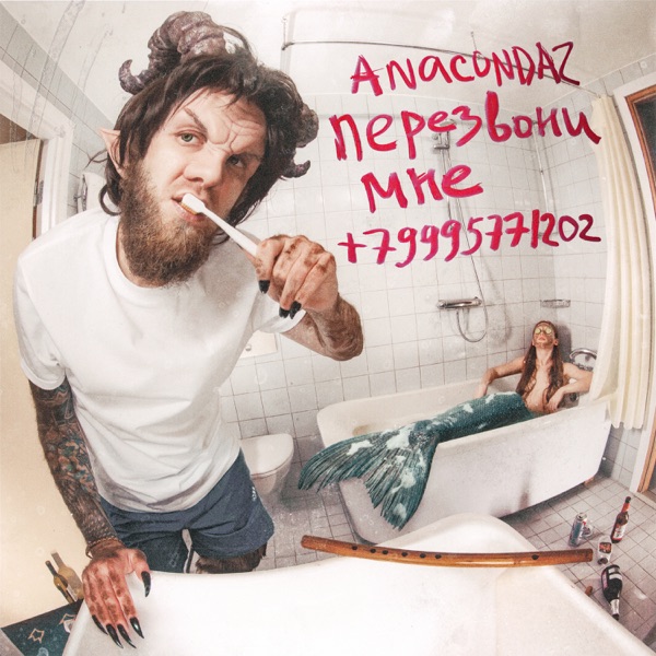 Перезвони мне +79995771202 album cover
