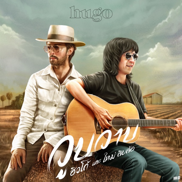 วูบวาบ (feat. ใหม่ สิบล้อ) - Single album cover