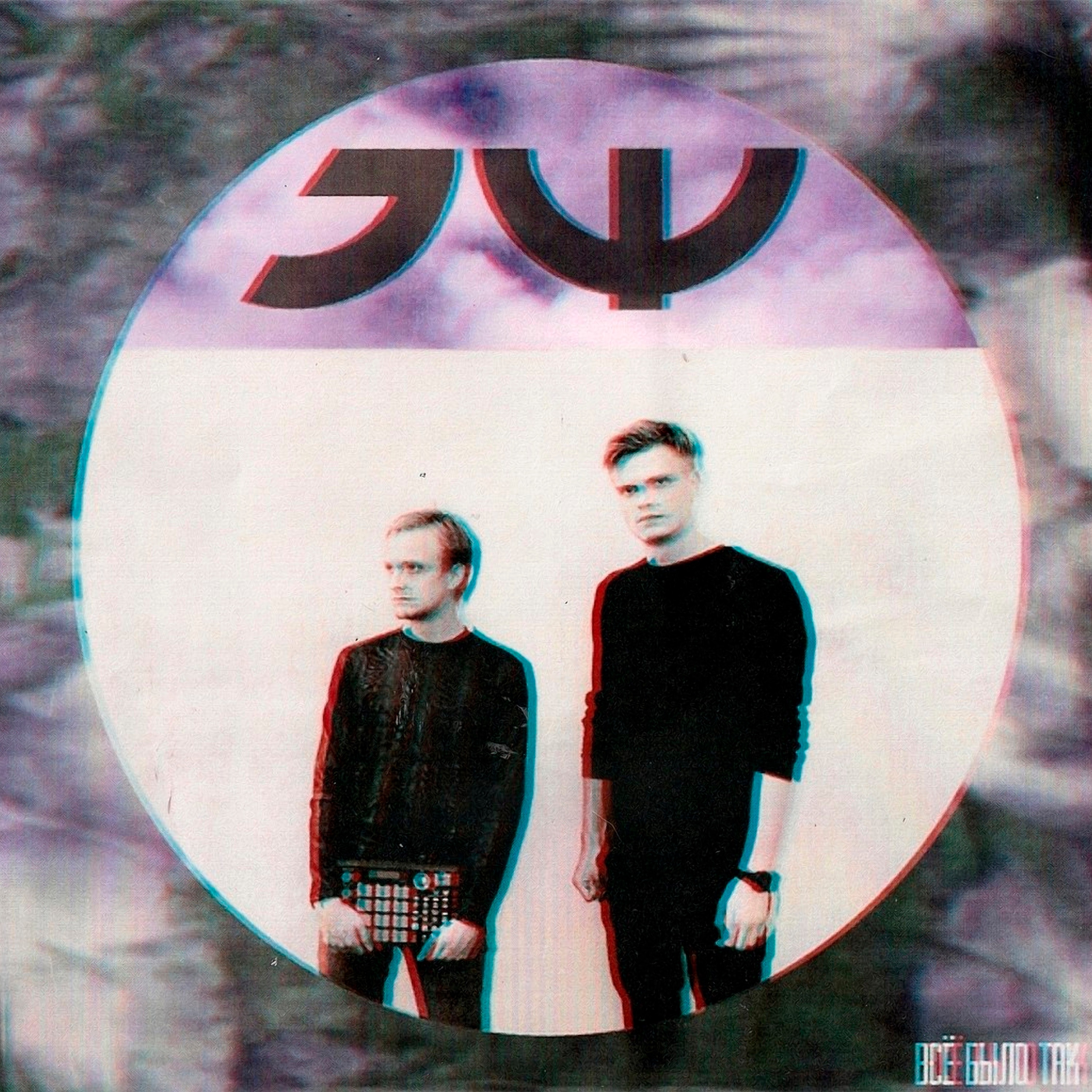Всё было так - Single album cover