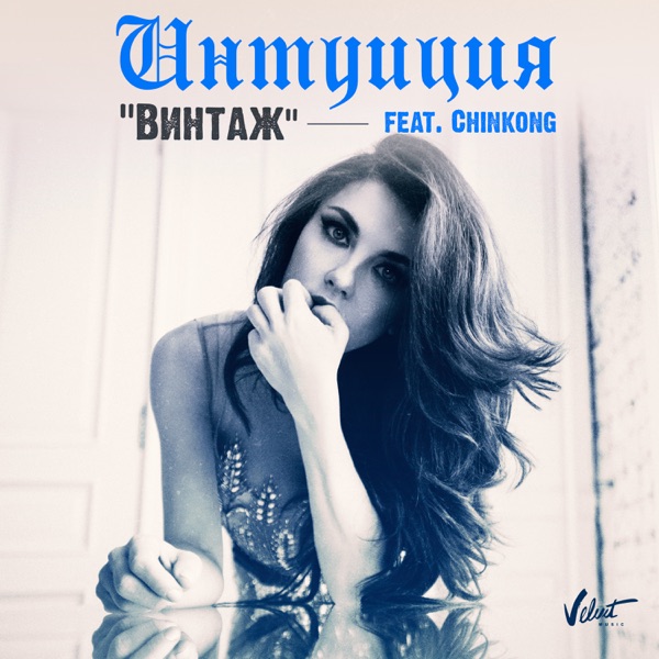Интуиция (feat. Chinkong) - Single album cover