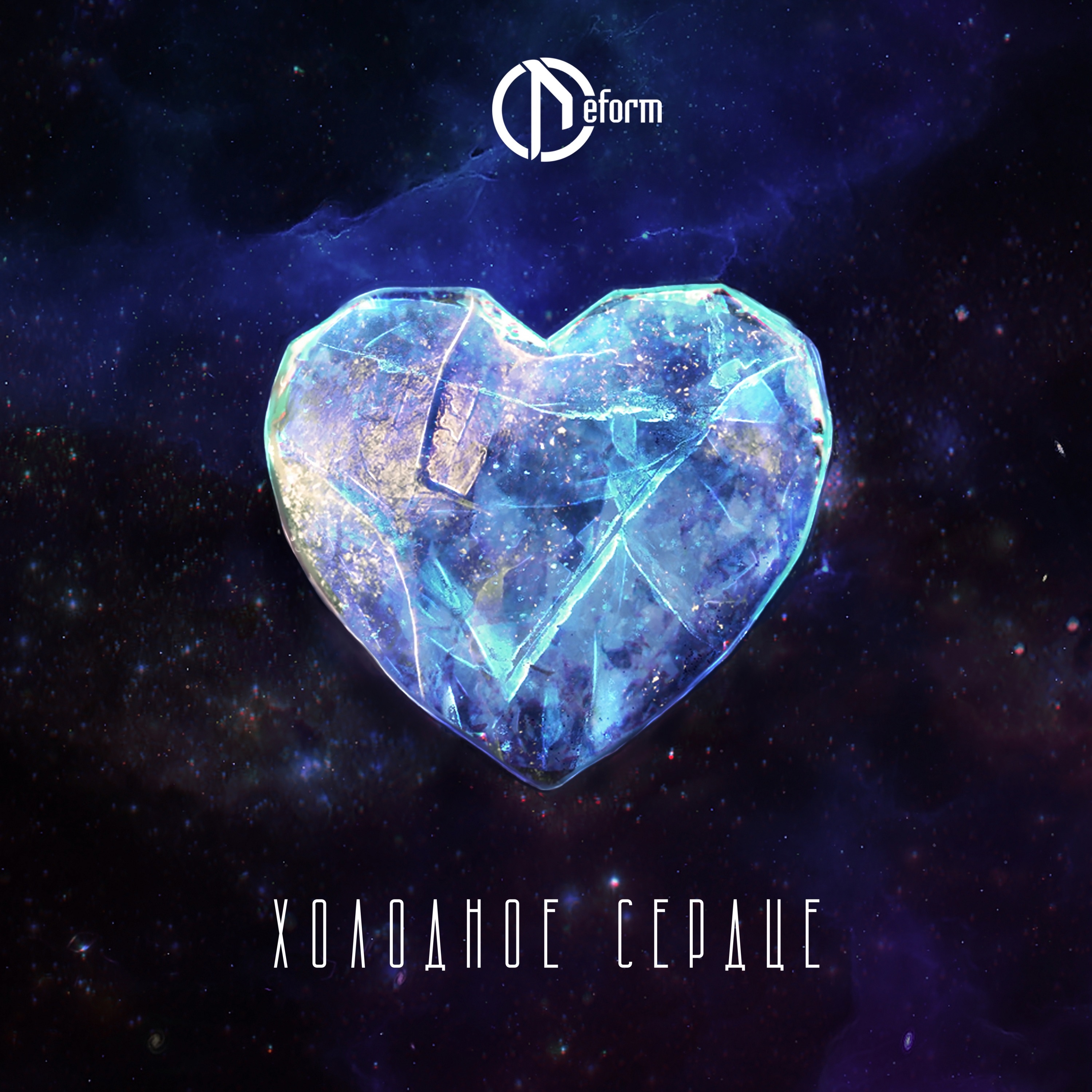 Холодное сердце - Single album cover