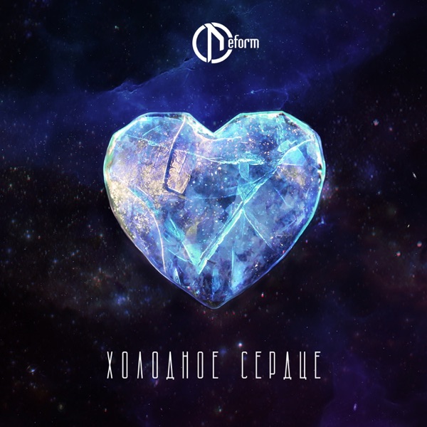 Холодное сердце - Single album cover
