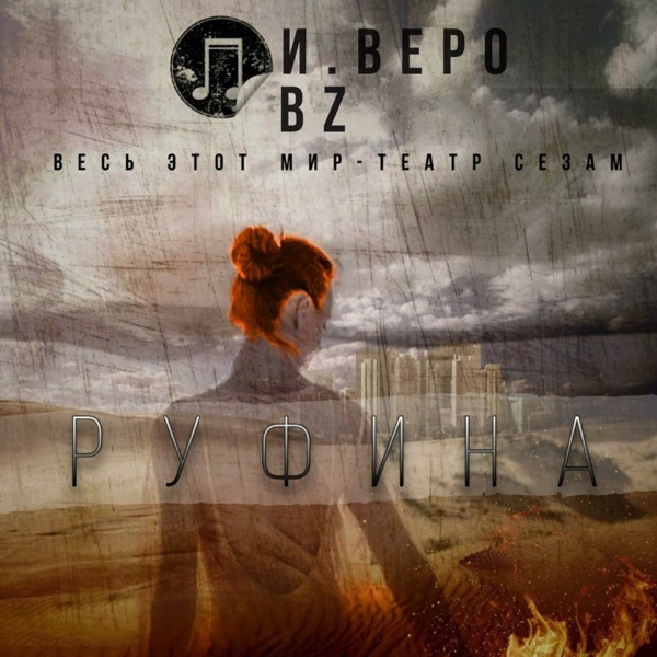 Руфина - Single album cover