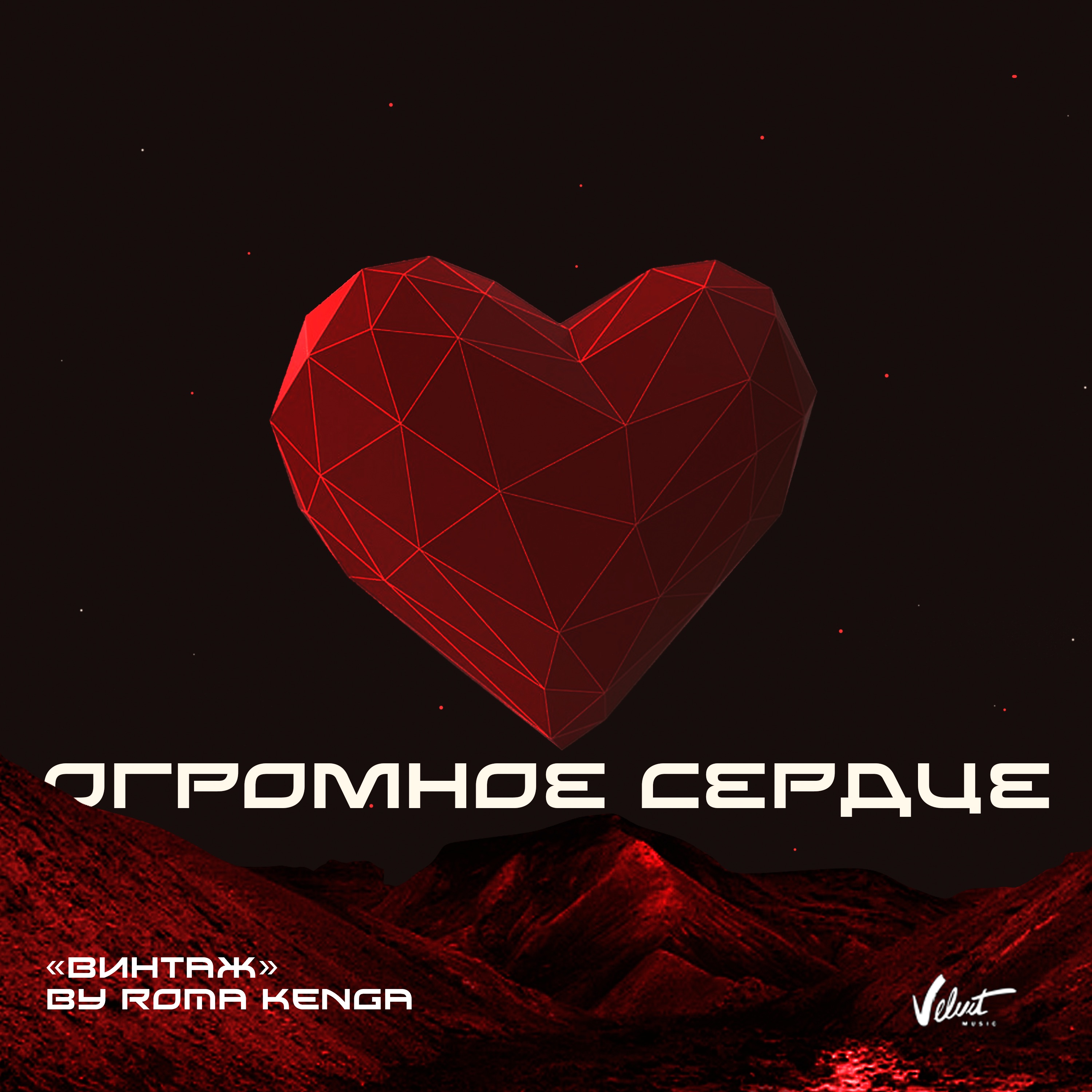 Огромное сердце - Single album cover