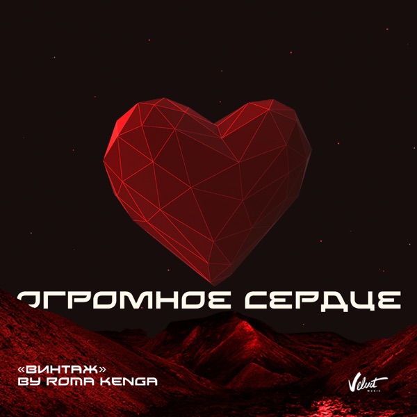 Огромное сердце - Single album cover