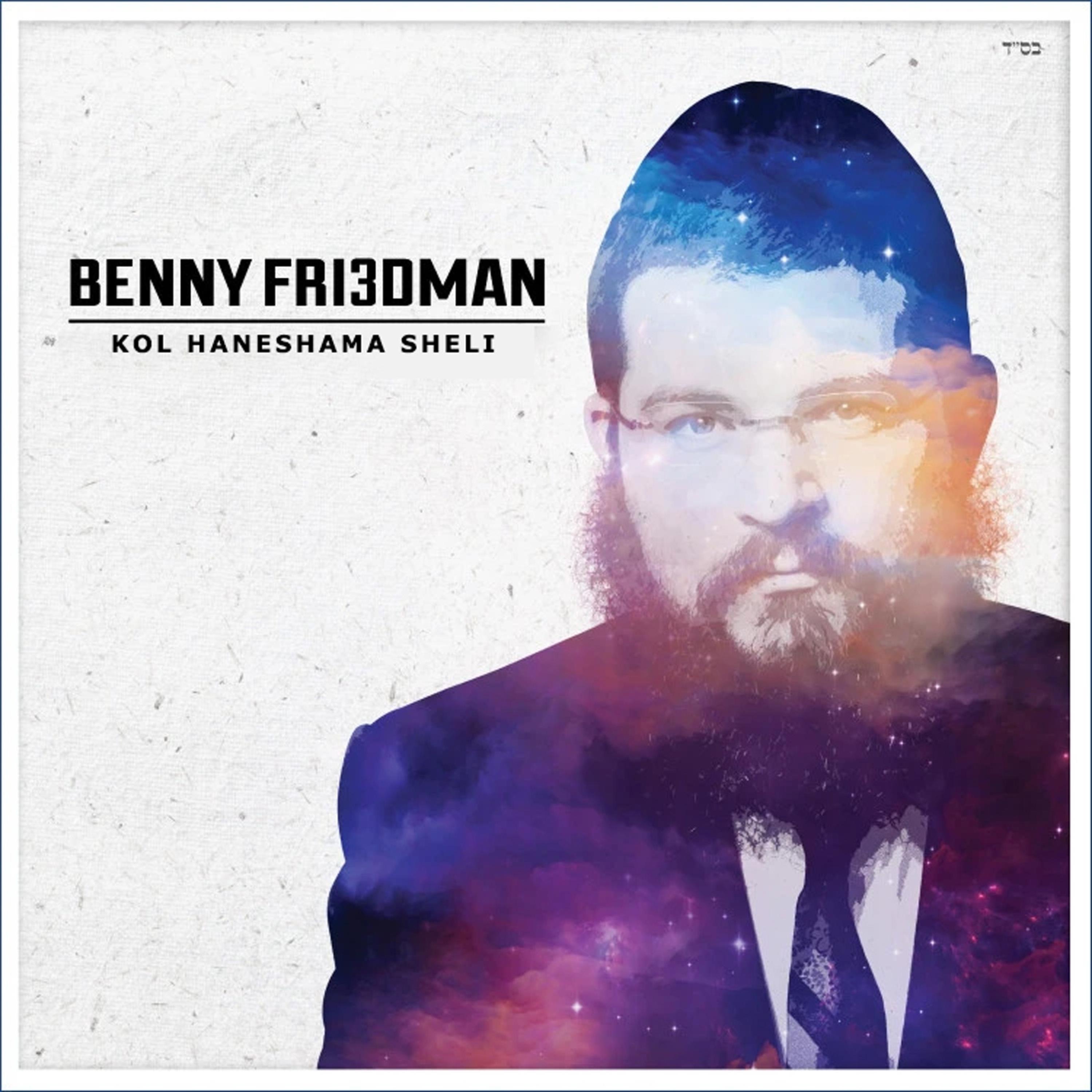 Kol Haneshama Sheli album cover