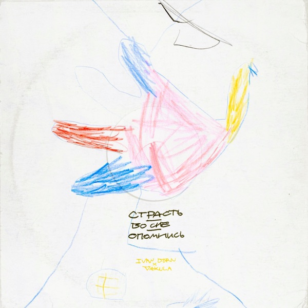 Страсть / Во сне / Опомнись - Single album cover