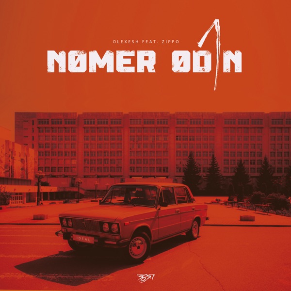 Nomer Odin (feat. ZippO) - Single album cover