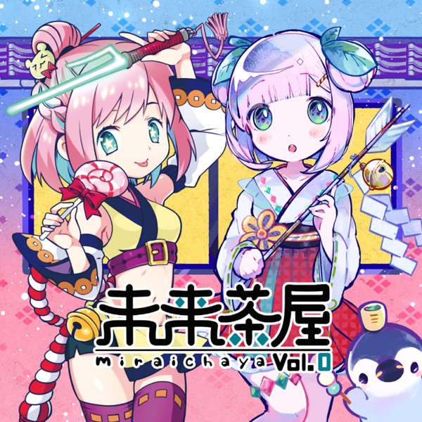 未来茶屋 vol.0 - EP album cover