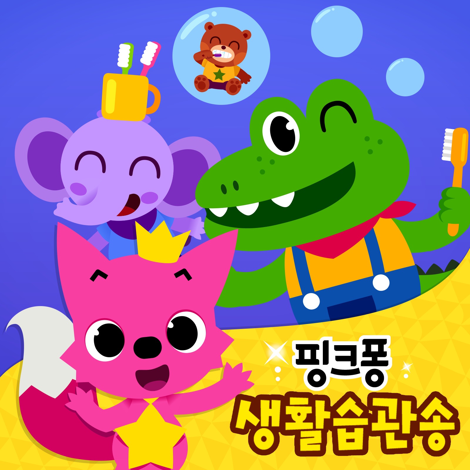 핑크퐁 생활습관송 album cover