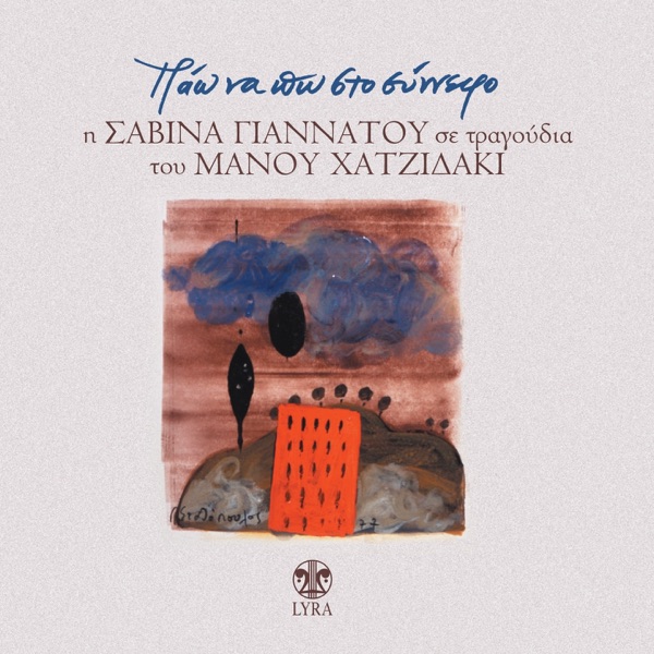 Pao Na Po Sto Synnefo album cover