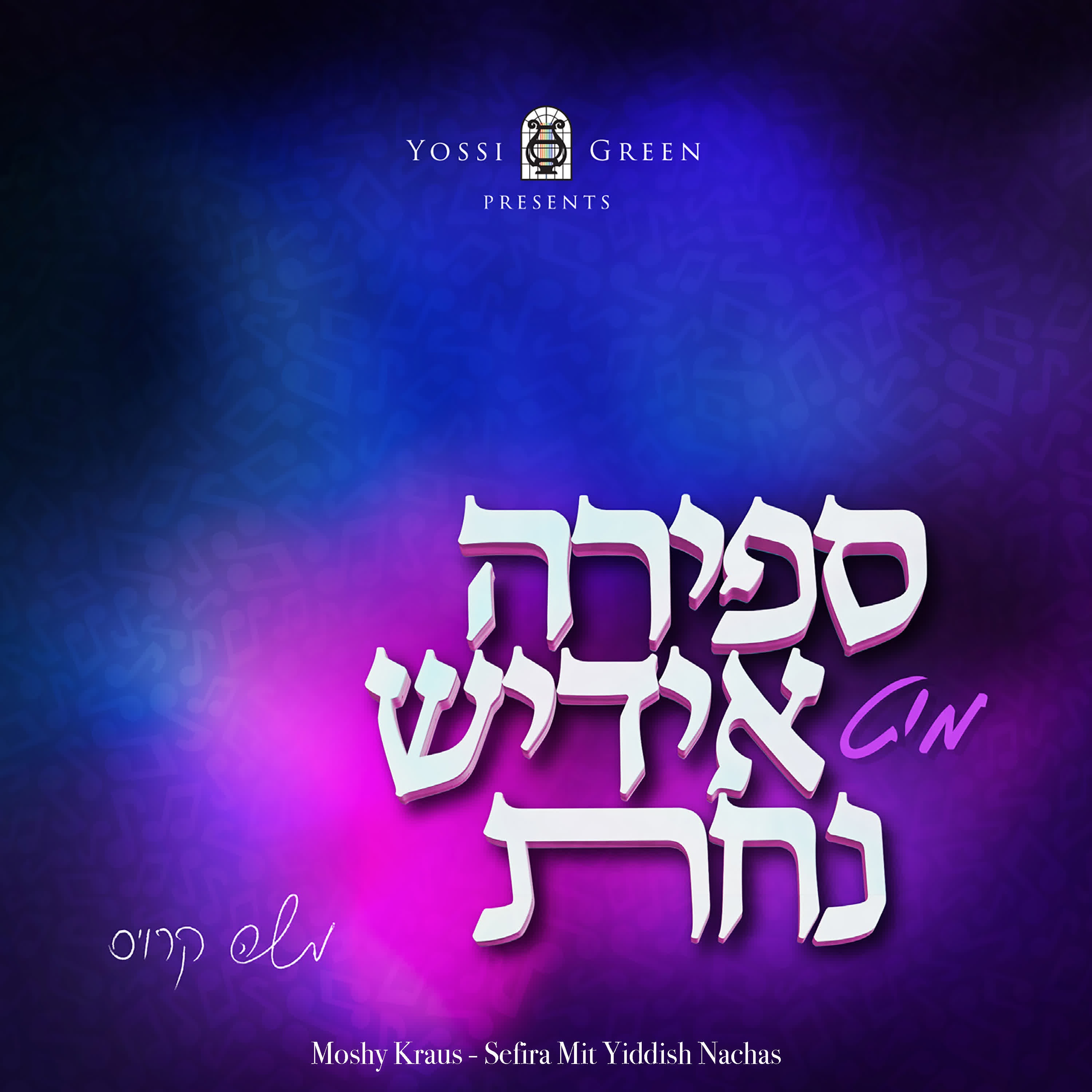 Sefira Mit Yiddish Nachas album cover