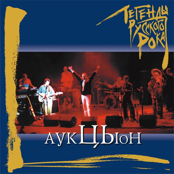 Легенды русского рока: Аукцыон album cover