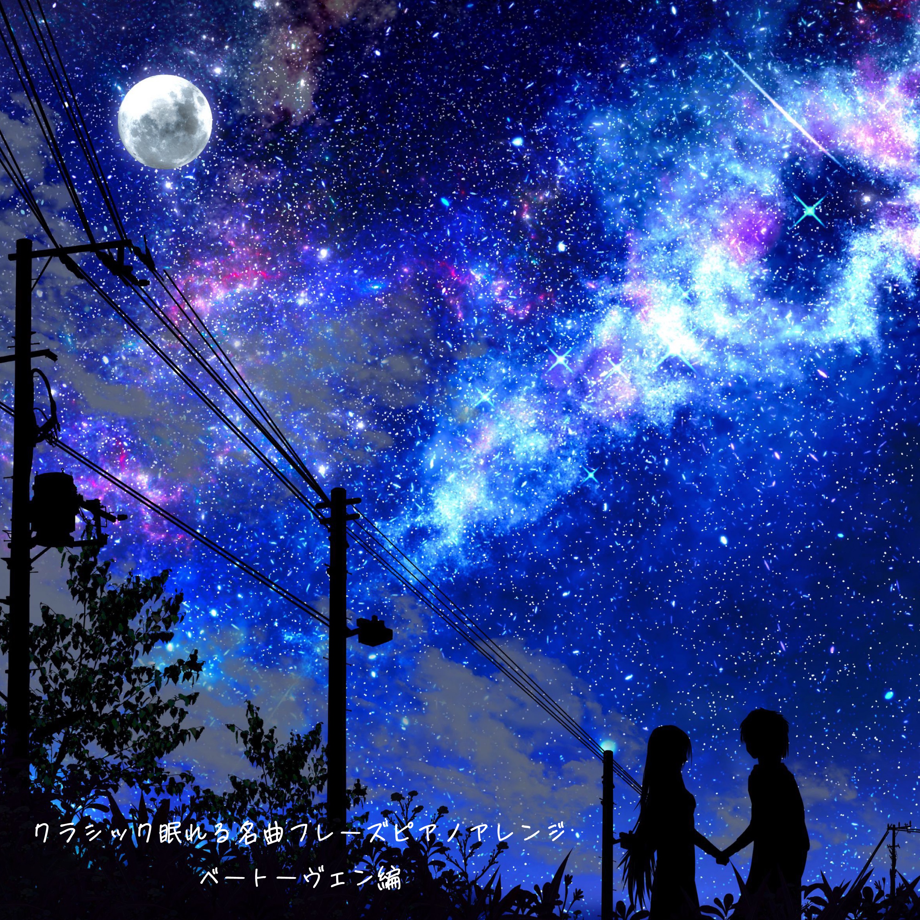 クラシック眠れる名曲フレーズピアノアレンジ ベートーヴェン編 album cover