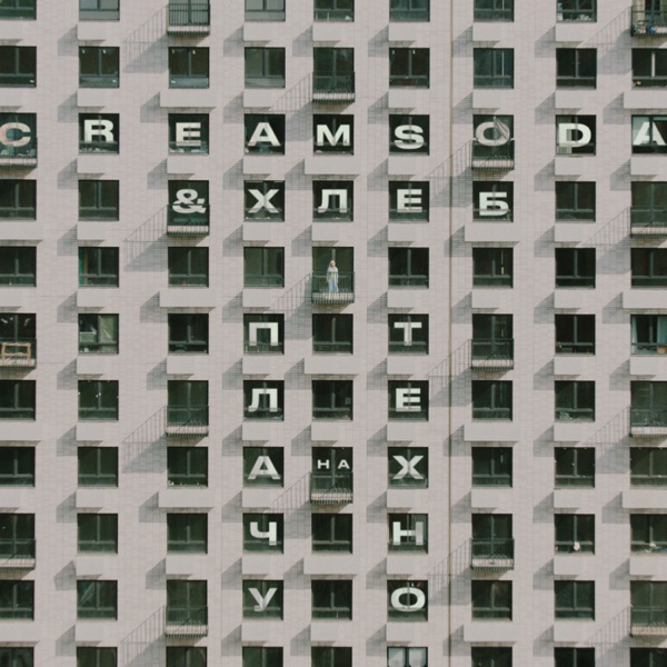 Плачу на техно - Single album cover