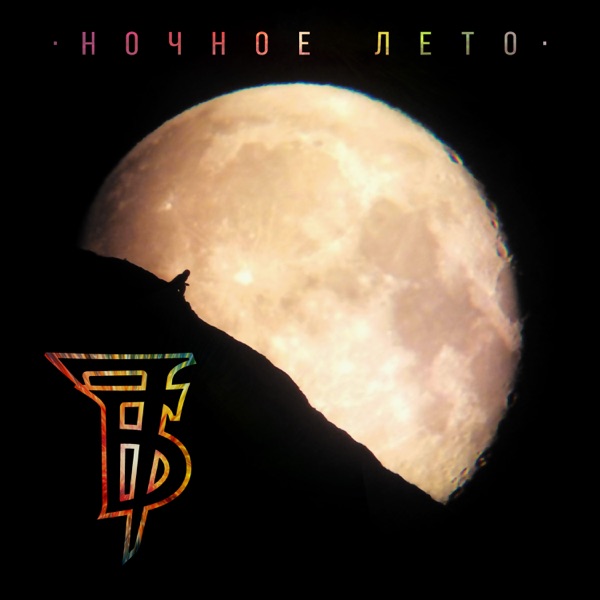 Ночное лето - Single album cover