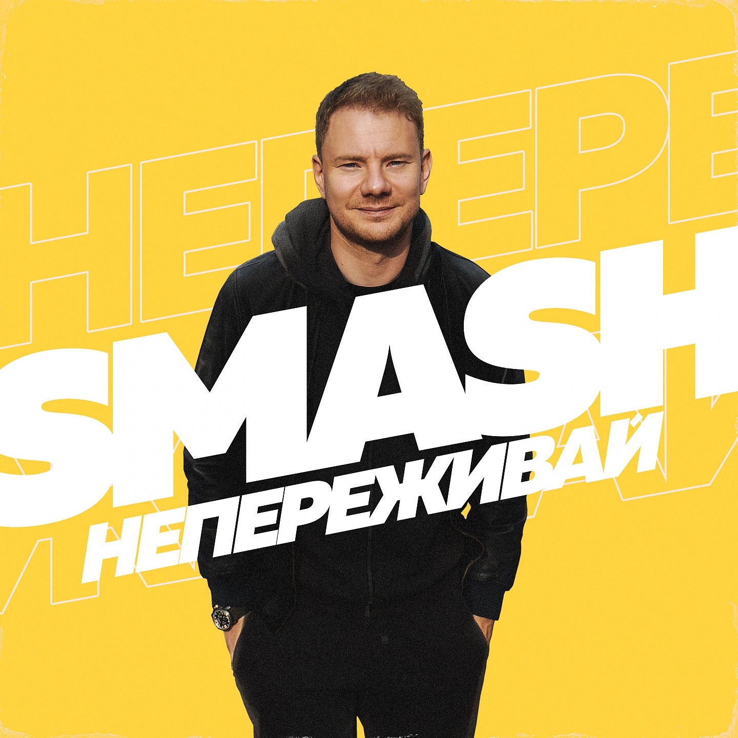 Не переживай - Single album cover