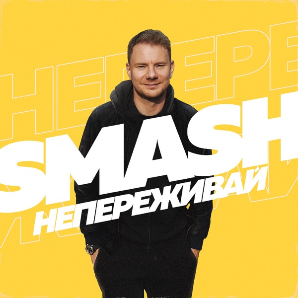 Не переживай - Single album cover