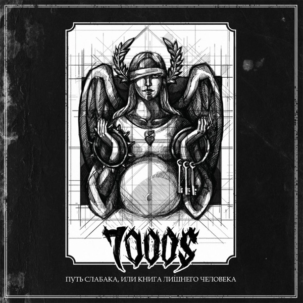 Путь слабака, или Книга лишнего человека album cover