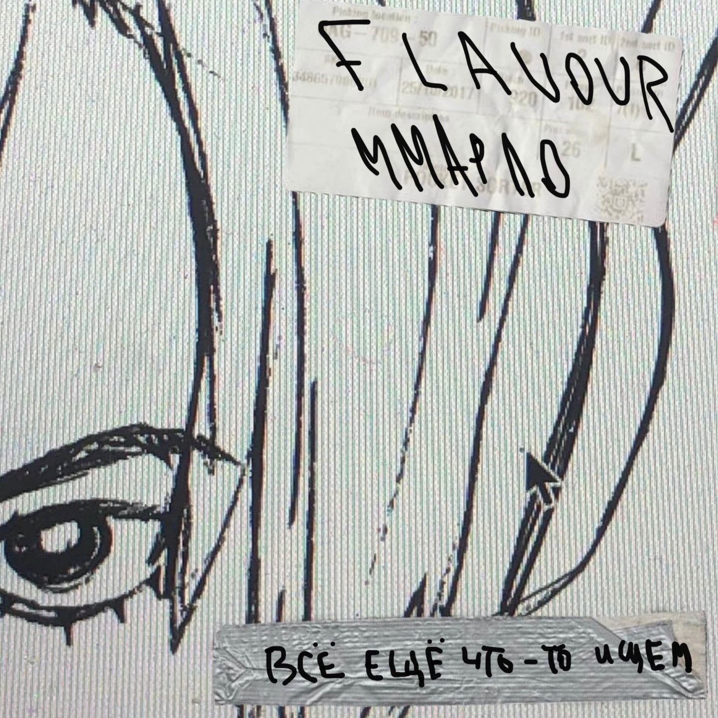 Всё ещё что-то ищем - Single album cover
