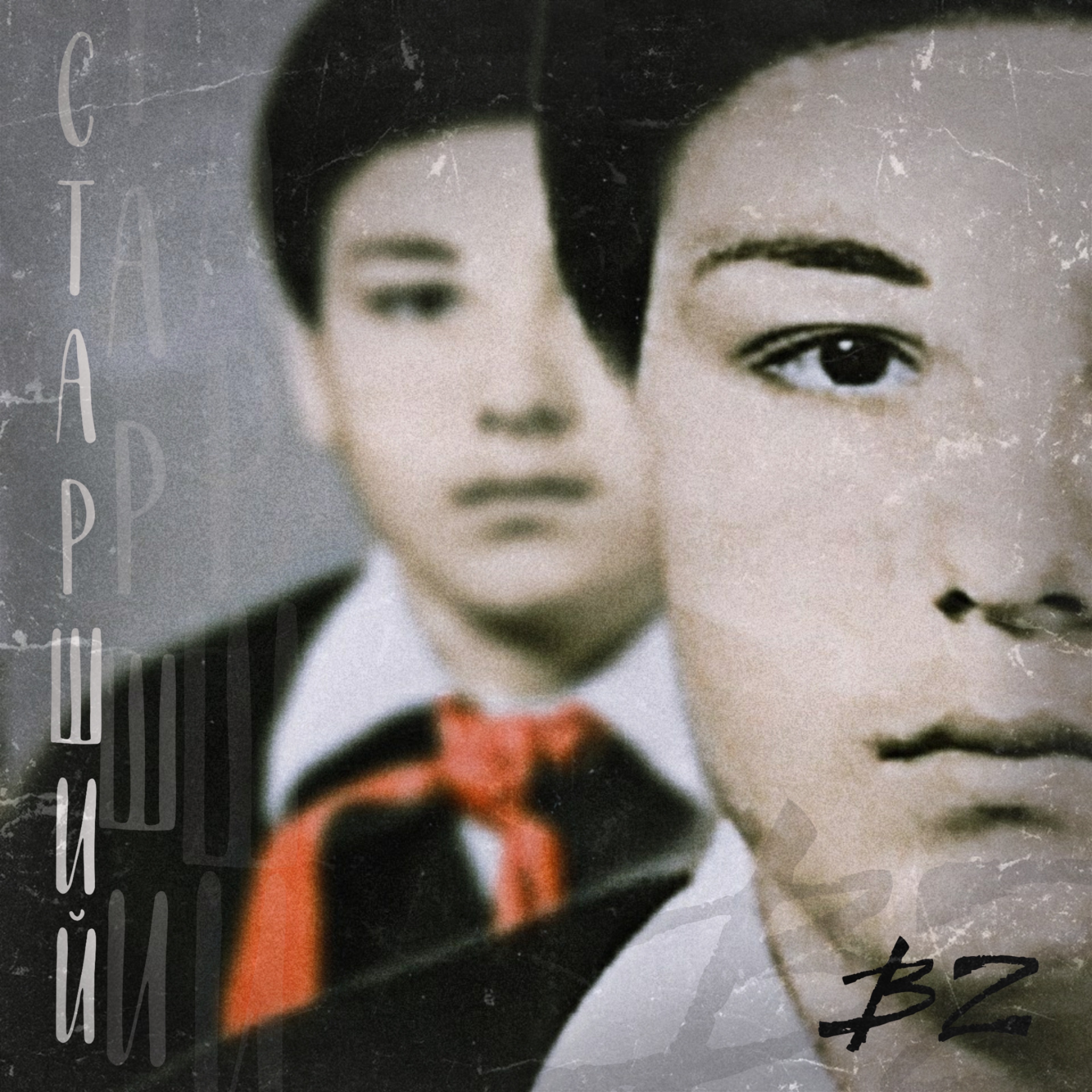 Старший - Single album cover